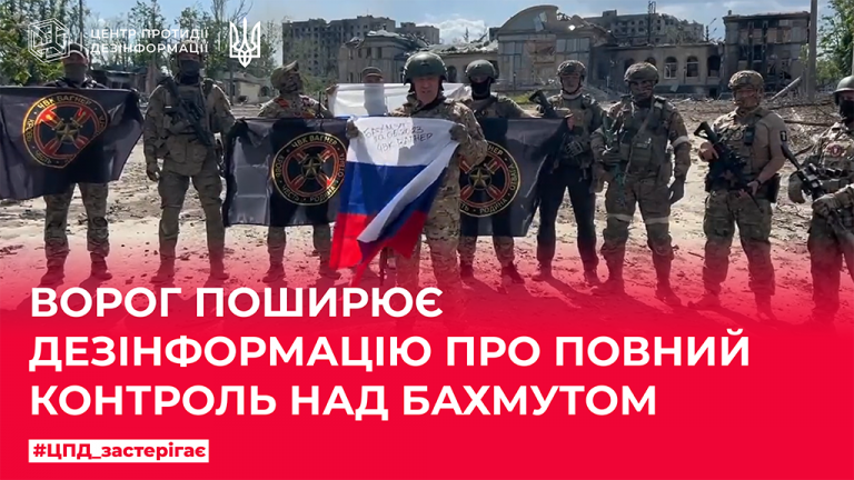 Ворог поширює дезінформацію про повний контроль над Бахмутом