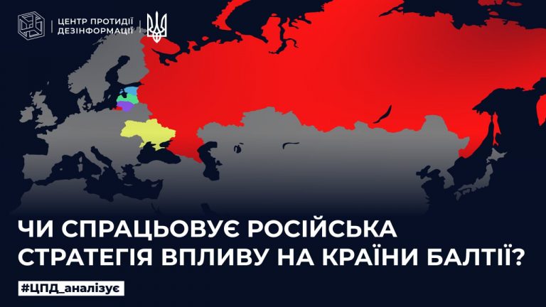 Чи спрацьовує російська стратегія впливу на країни Балтії