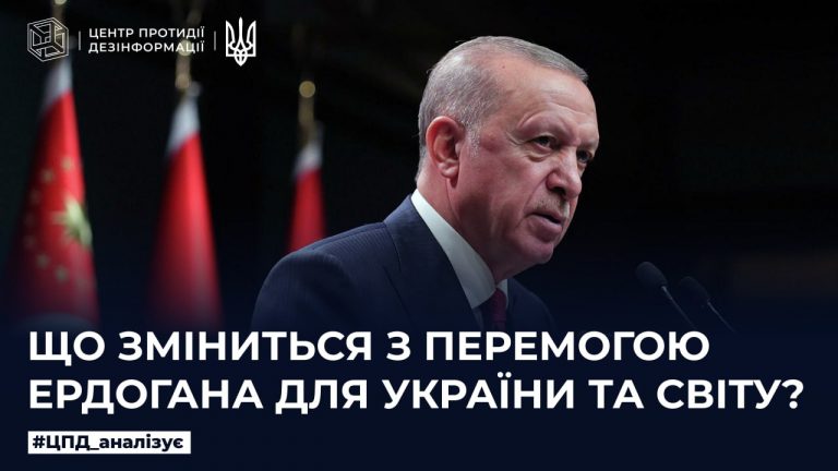 Що зміниться з перемогою Ердогана для України та світу