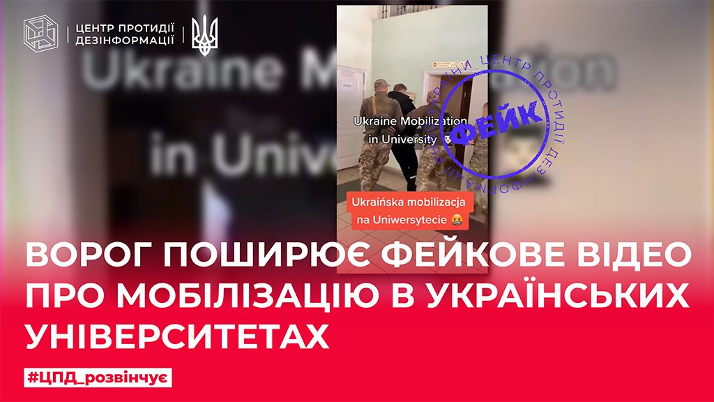 Ворог поширює фейкове відео про мобілізацію в українських університетах