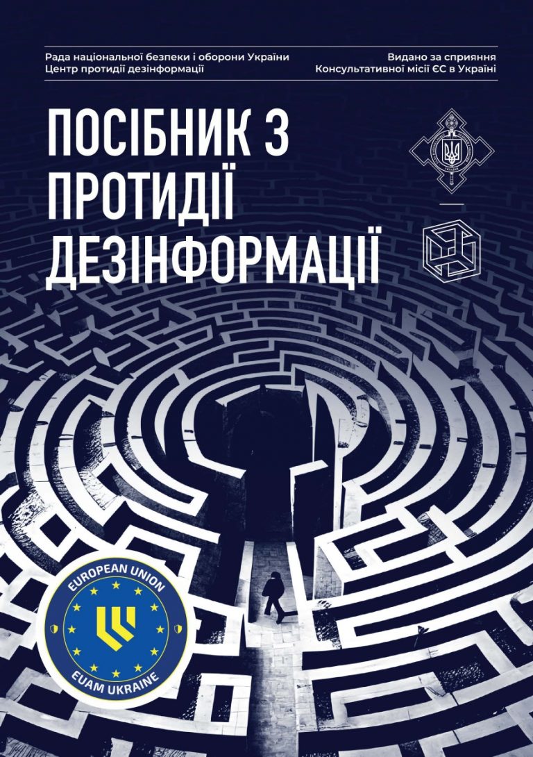 Посібник з протидії дезінформації розроблено працівниками Центру протидії дезінформації робочого органу Ради національної безпеки і оброни України за підтримки Консультативної місії Європейського Союзу в Україні