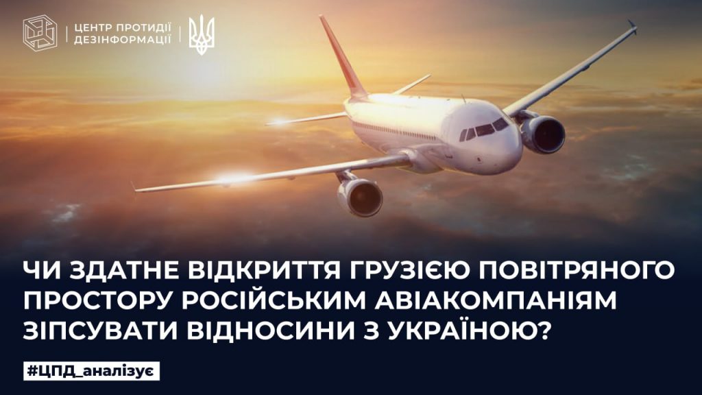 Чи здатне відкриття Грузією повітряного простору російським авіакомпаніям зіпсувати відносини з Україною