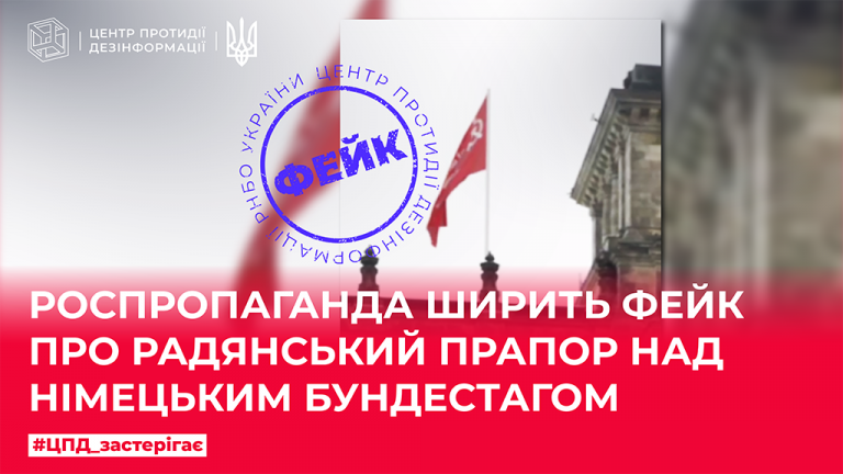 Роспропаганда ширить фейк про радянський прапор над німецьким Бундестагом