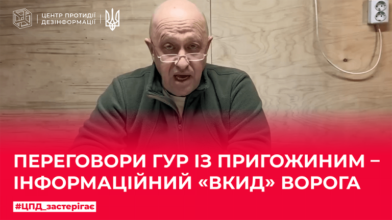 Переговори ГУР із пригожиним – інформаційний «вкид» ворога