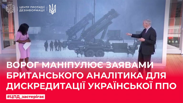 Ворог маніпулює заявами британського аналітика для дискредитації української ППО