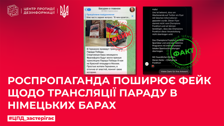 Роспропаганда поширює фейк щодо трансляції параду в німецьких барах
