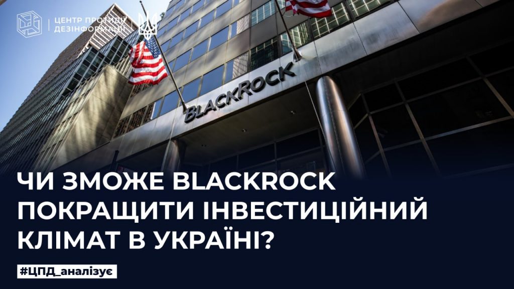 Чи зможе BlackRock покращити інвестиційний клімат в Україні