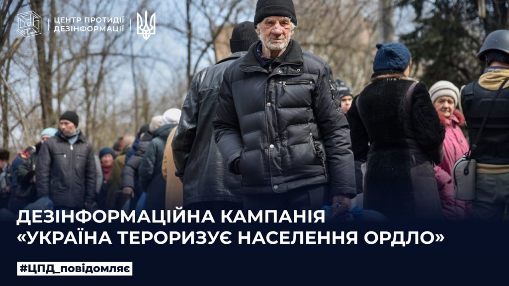 Дезінформаційна кампанія «Україна тероризує населення ОРДЛО»