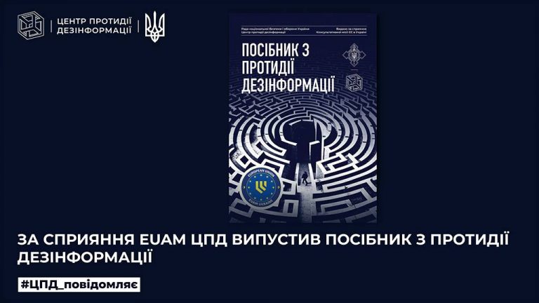 За сприяння EUAM ЦПД випустив посібник з протидії дезінформації