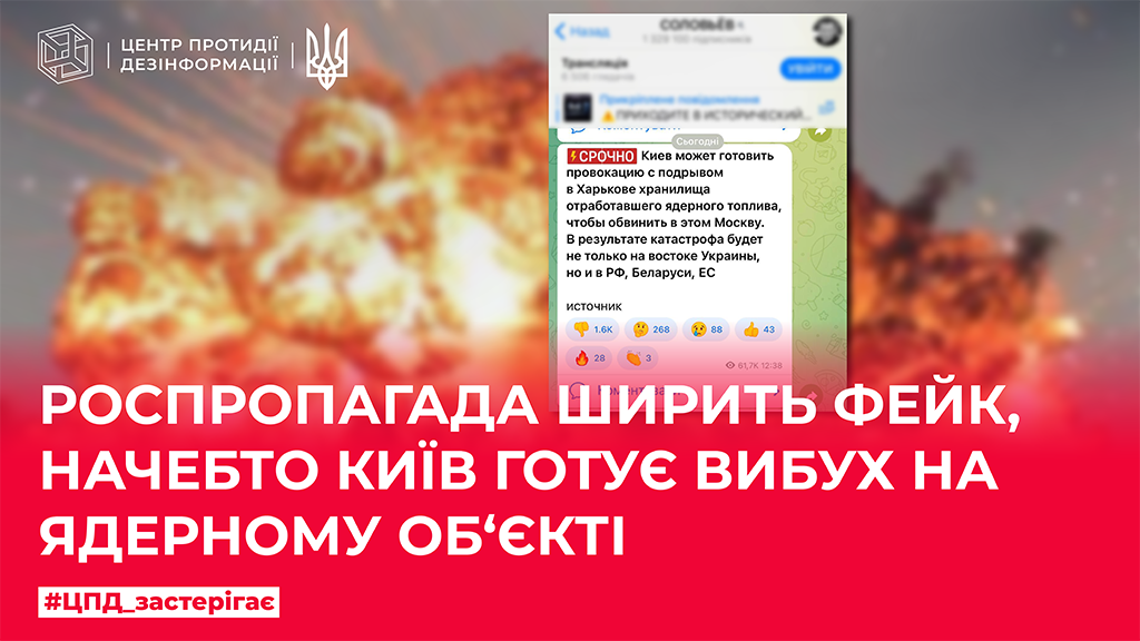 роспропаганда ширить фейк, начебто Київ готує вибух на ядерному об‘єкті