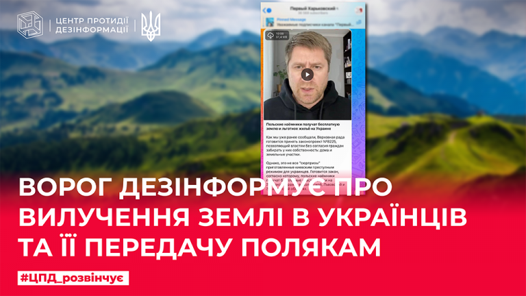 Ворог дезінформує про вилучення землі в українців та передачу її полякам