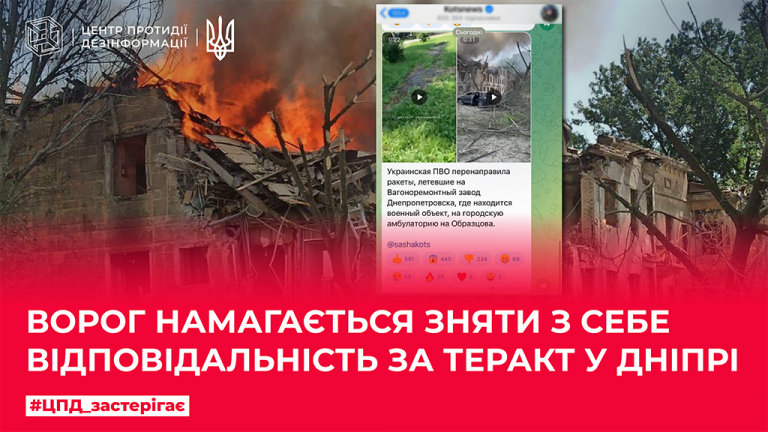 Ворог намагається зняти з себе відповідальність за теракт у Дніпрі