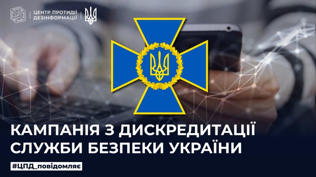 Кампанія з дискредитації Служби безпеки України