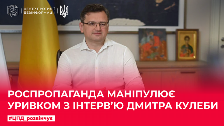 Роспропаганда маніпулює уривками з інтерв‘ю Дмитра Кулеби