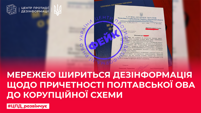 Мережею шириться дезінформація щодо причетності Полтавської ОВА до корупційної схеми