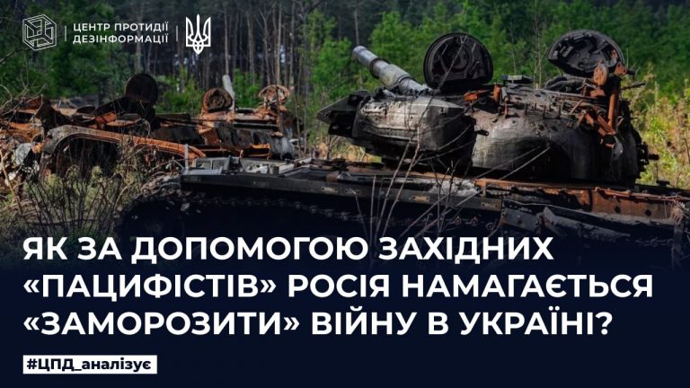 Як за допомогою Західних «пацифістів» росія намагається «заморозити» війну в Україні