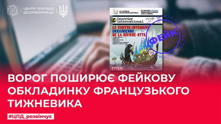 Ворог поширює фейкову обкладинку французького тижневика