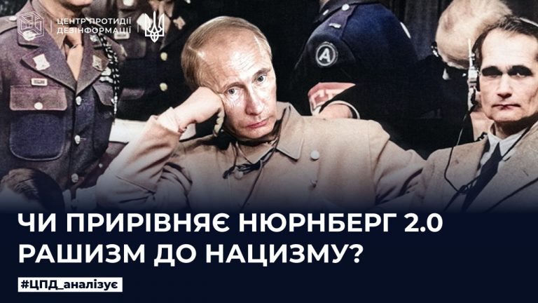 Чи прирівняє Нюрнберг 2.0 рашимз до нацизму