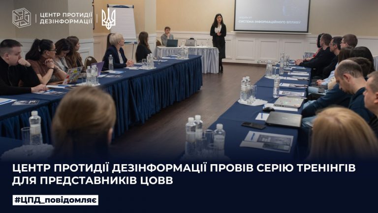 Центр протидії дезінформації провів серію тренінгів для представників ЦОВВ