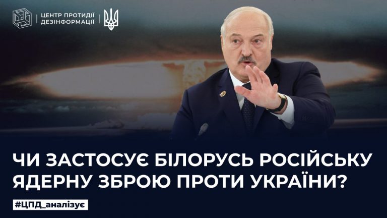 Чи застосує Білорусь російську ядерну зброю проти України