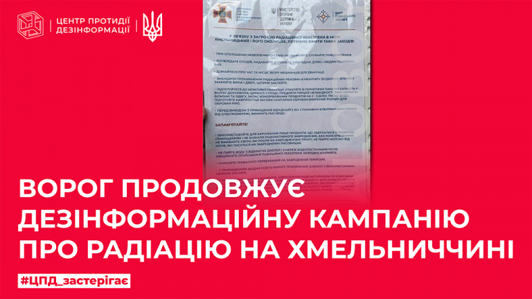 Ворог продовжує дезінформаційну кампанію про радіацію на Хмельниччині