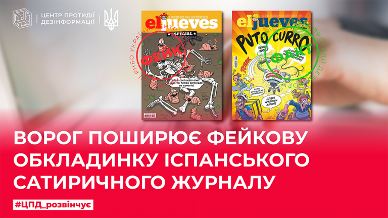Ворог поширює фейкову обкладинку іспанського сатиричного журналу