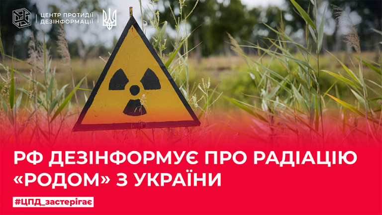 Ворог дезінформує про радіацію «родом» з України