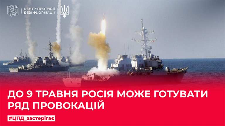 До 9 травня росія може готувати ряд провокацій