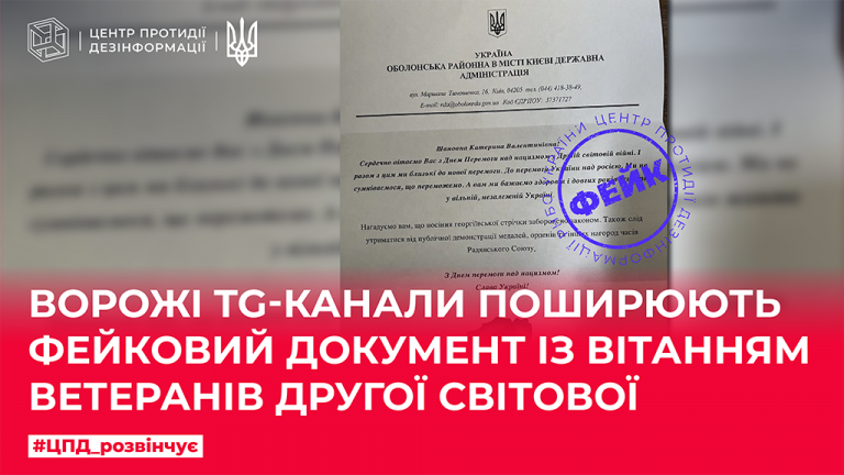 Ворожі TG-канали поширюють фейковий документ із вітанням ветеранів Другої світової
