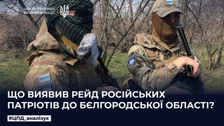 Що виявив рейд російських патріотів по бєлгородській області