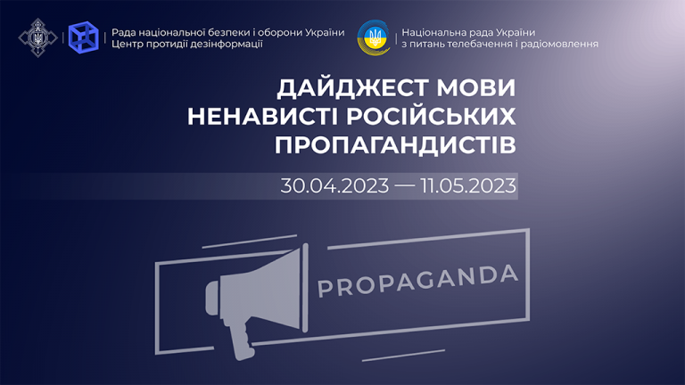 Дайджест мови ненависті російських пропагандистів (30.04.2023 – 11.05.2023)