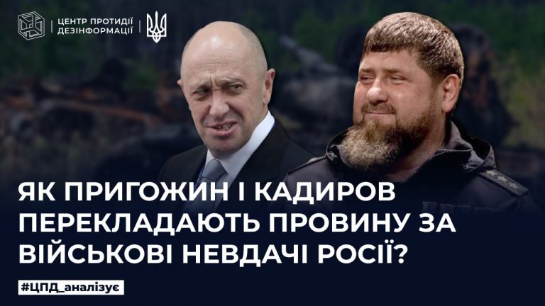 Як пригожин і кадиров перекладають провину за військові невдачі росії