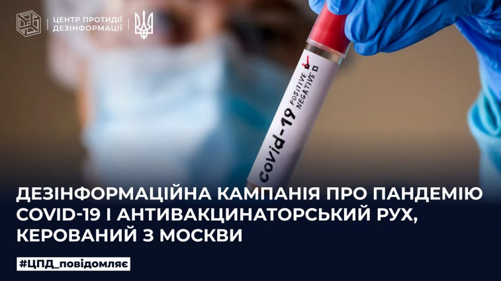 Дезінформаційна кампанія про пандемію Covid-19 і антивакцинаторський рух, керований з москви