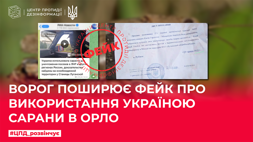 Ворог поширює фейк про використання Україною сарани в ОРЛО