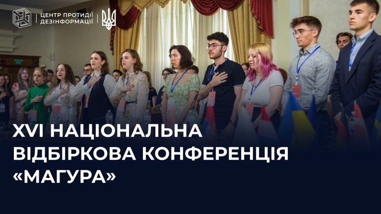 XVI Національна відбіркова конференція «Магура»