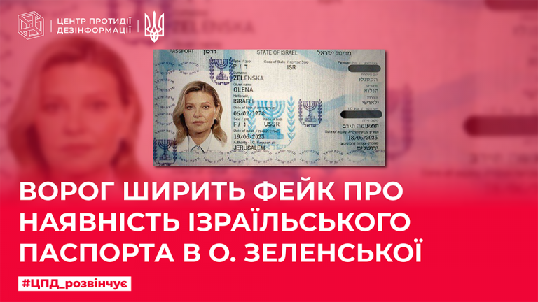 Ворог ширить фейк про наявність ізраїльського паспорта в О. Зеленської