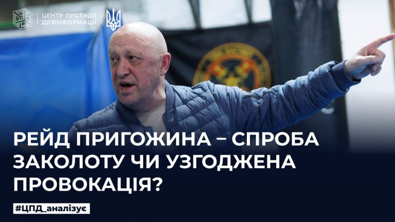 Рейд пригожина – спроба заколоту чи узгоджена провокація