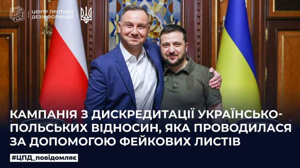 Кампанія з дискредитації українсько-польських відносин