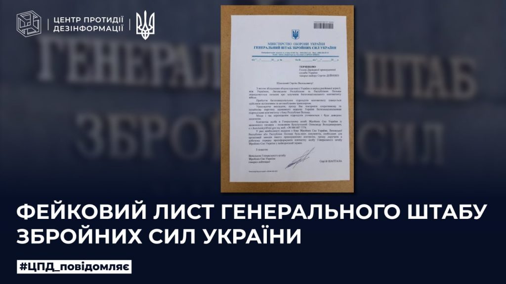 Фейковий лист Генерального штабу Збройних сил України