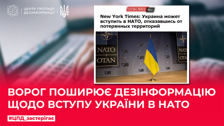 Ворог поширює дезінформацію щодо вступу України в НАТО
