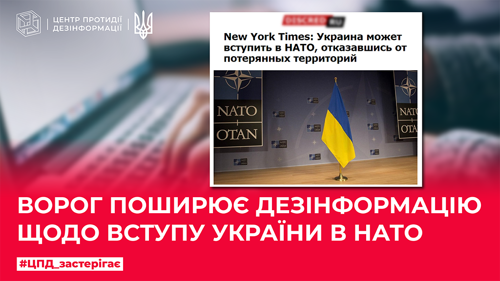Ворог поширює дезінформацію щодо вступу України в НАТО