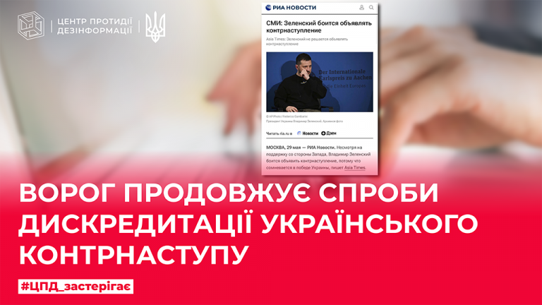 Ворог продовжує спроби дискредитації українського контрнаступу