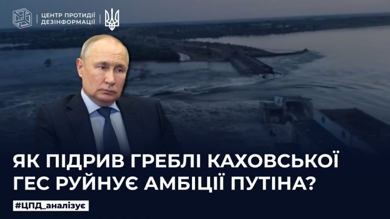 Як підрив греблі Каховської ГЕС руйнує амбіції путіна