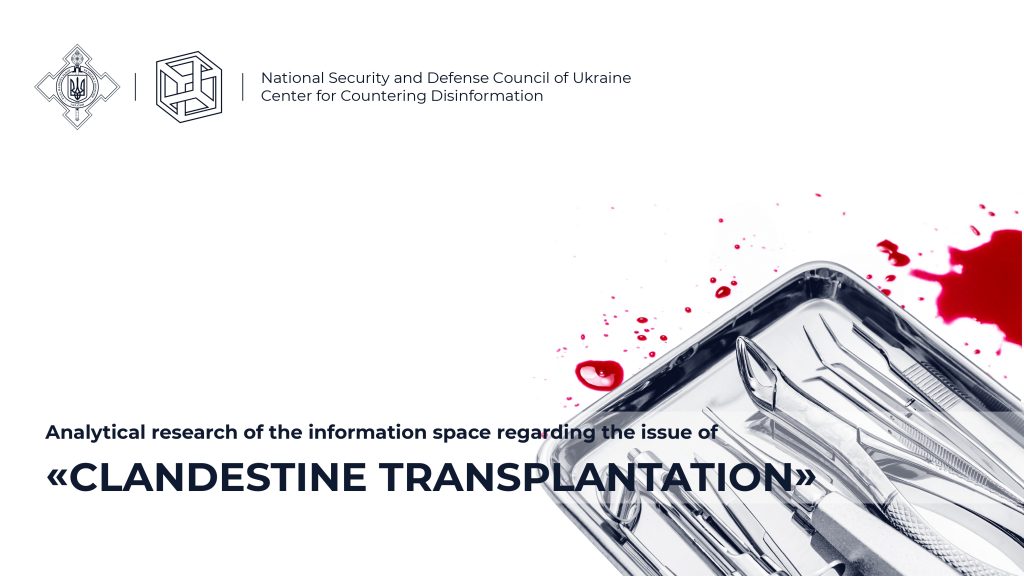Analytical research of the information space regarding the issue of «Clandestine transplantation»