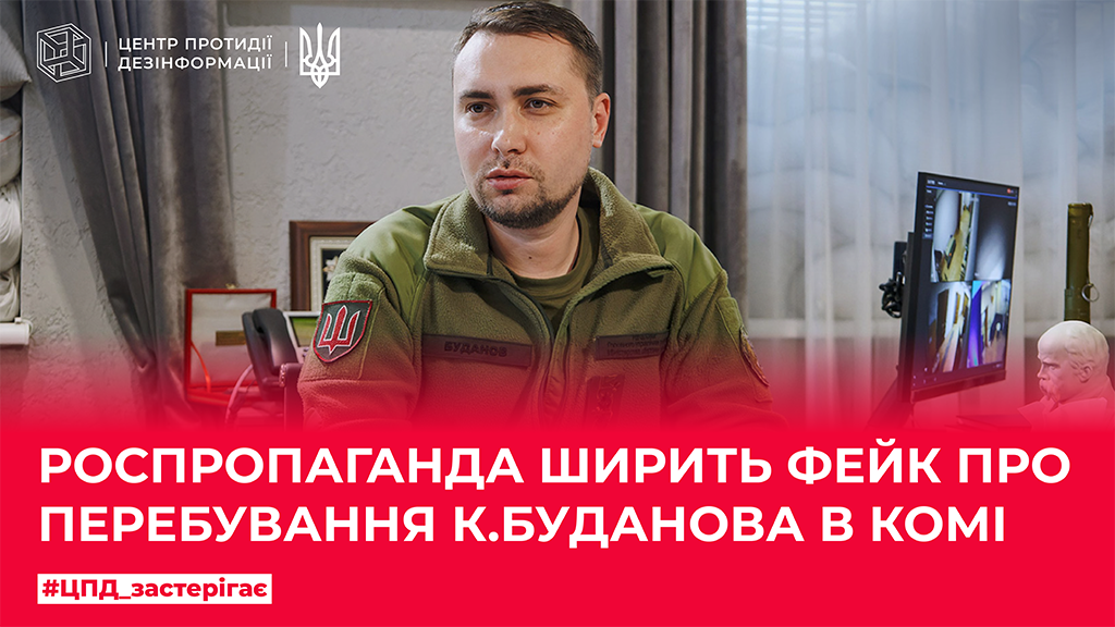 роспропаганда ширить фейк про перебування К. Буданова в комі
