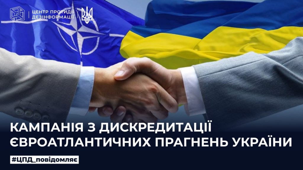 Кампанія з дискредитації євроатлантичних прагнень України