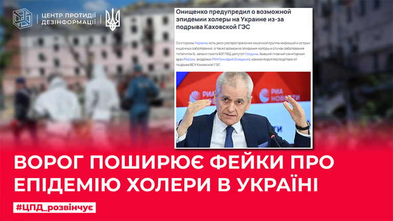 Ворог поширює фейки про епідемію холери в Україні