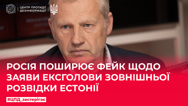 росія поширює фейк щодо заяви ексголови зовнішньої розвідки Естонії