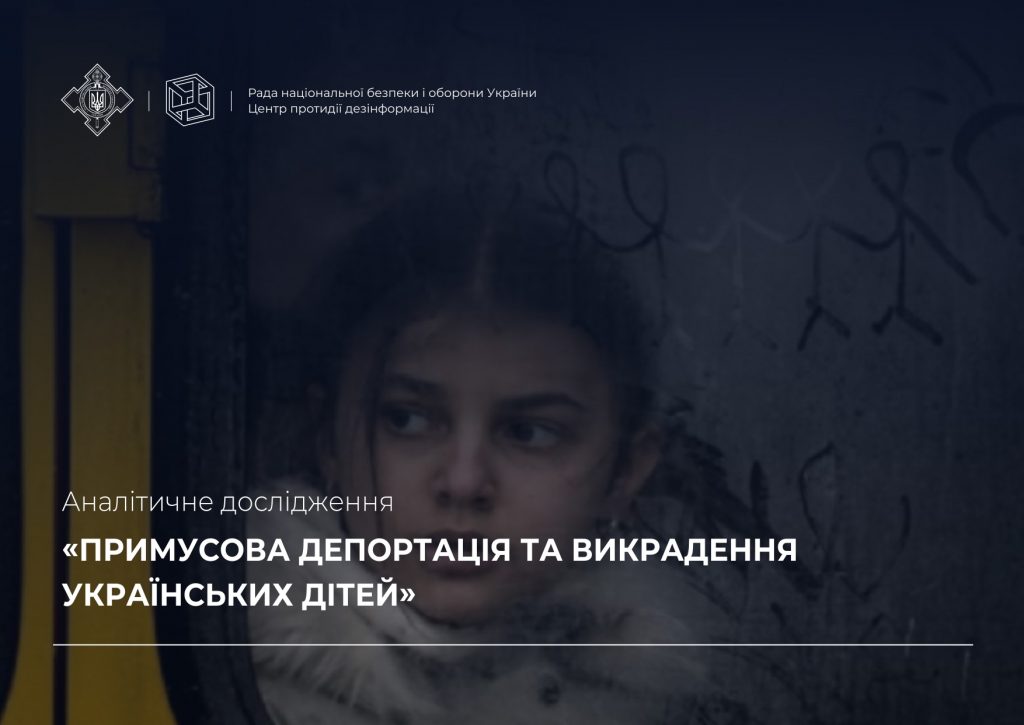 Аналітичне дослідження «Примусова депортація та викрадення українських дітей»