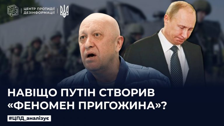 Навіщо путін створив «феномен пригожина»
